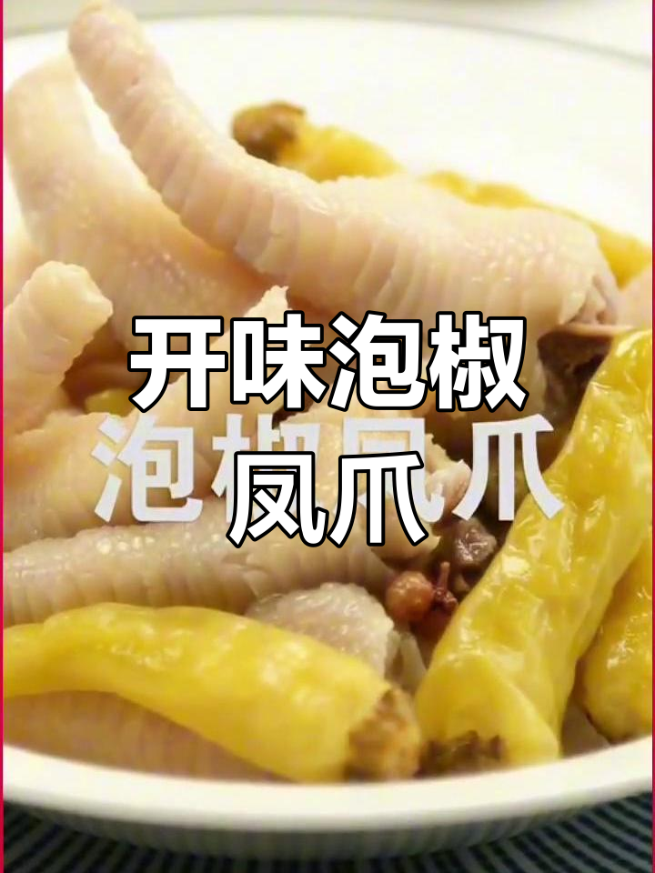 泡椒凤爪的家常做法,开胃美味