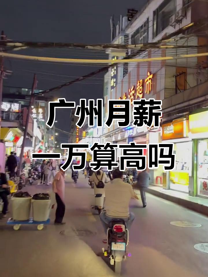在广州月入1万,究竟是什么水平?外卖、奶茶店员工收入揭秘