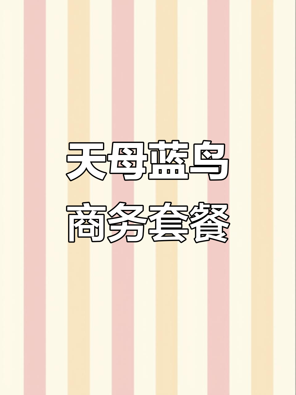 天母蓝鸟西餐商务套餐,精致美味等你来体验