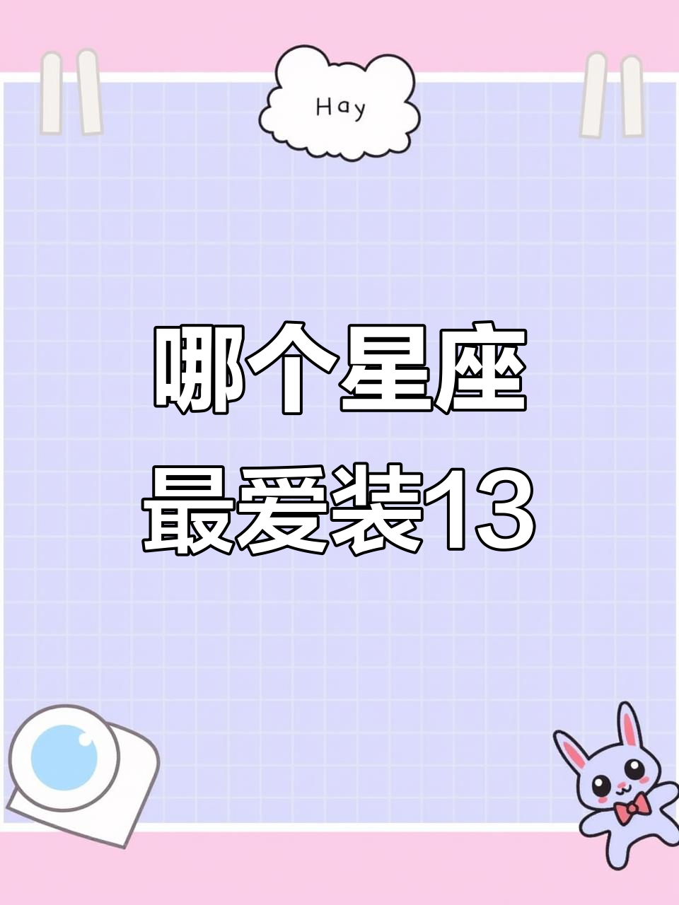 十二星座中谁最爱装13?看看这些星座的“高调”表现
