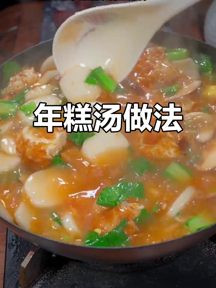 冬季必备!热腾腾年糕汤,老人孩子都爱喝