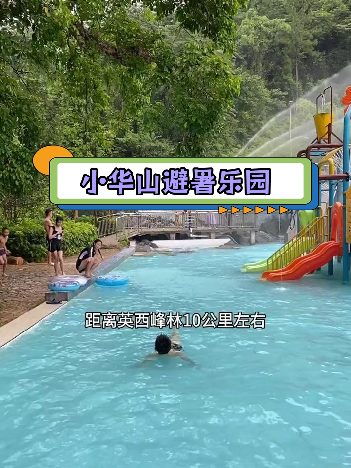 清远小华山温泉度假村,亲子玩水好去处
