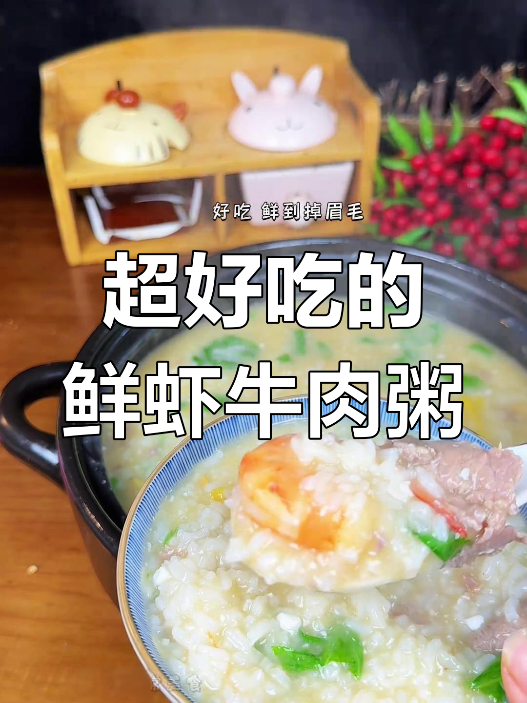 鲜虾牛肉粥,口感无敌,喜欢喝粥的朋友必试!