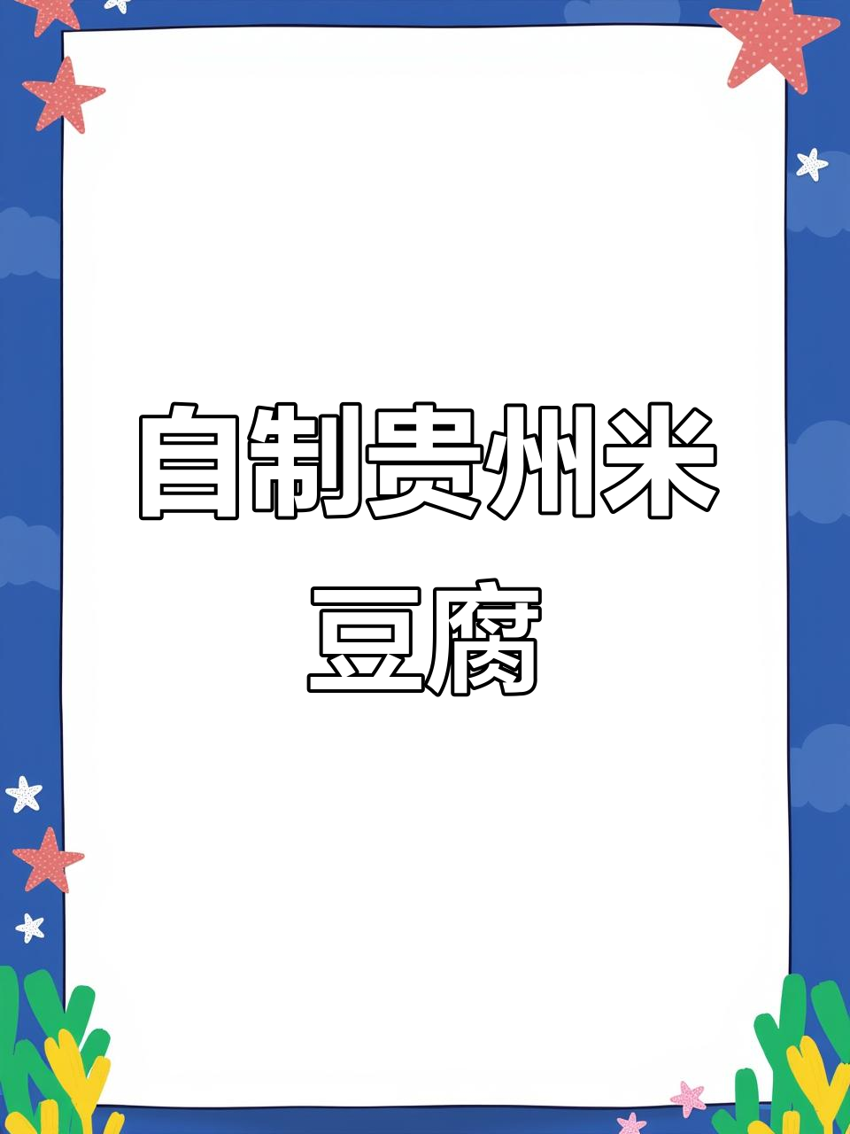 贵州特色米豆腐，夏季必吃凉拌美味，简单又卫生