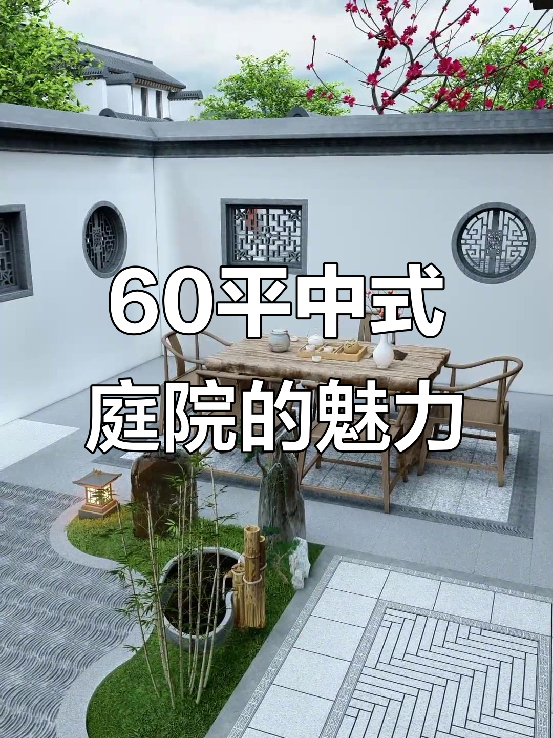 60平米中式庭院设计,枯山水与流水相融的富贵意境