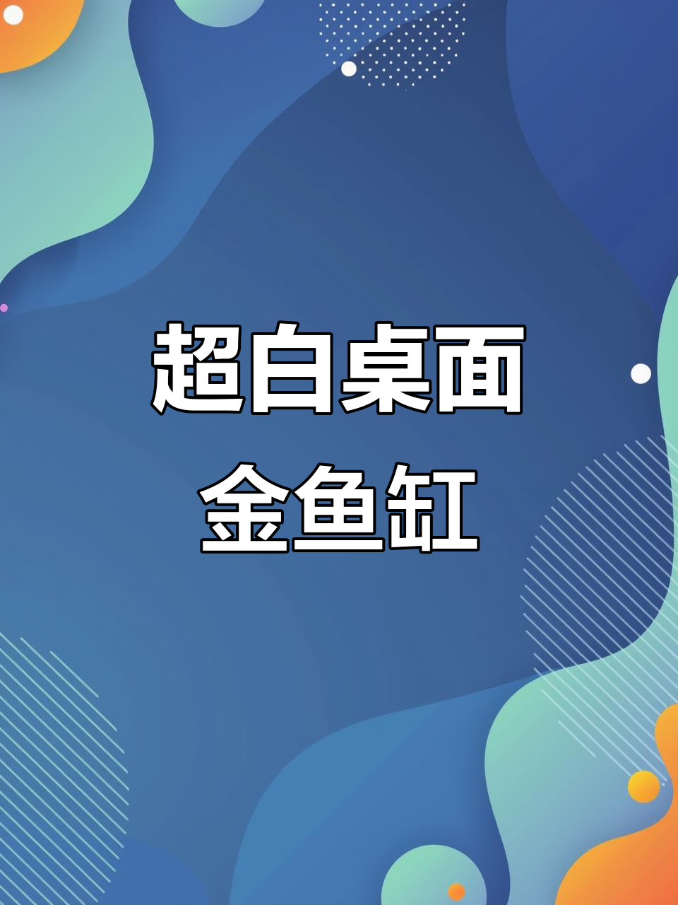 2024新品超白背滤鱼缸,家居生态新风尚
