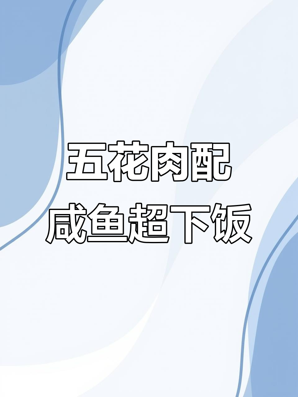 咸鱼搭配五花肉,简直下饭神器!