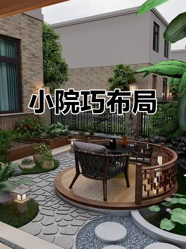 小院子也能设计得如此温馨,葡萄架、鱼池一应俱全