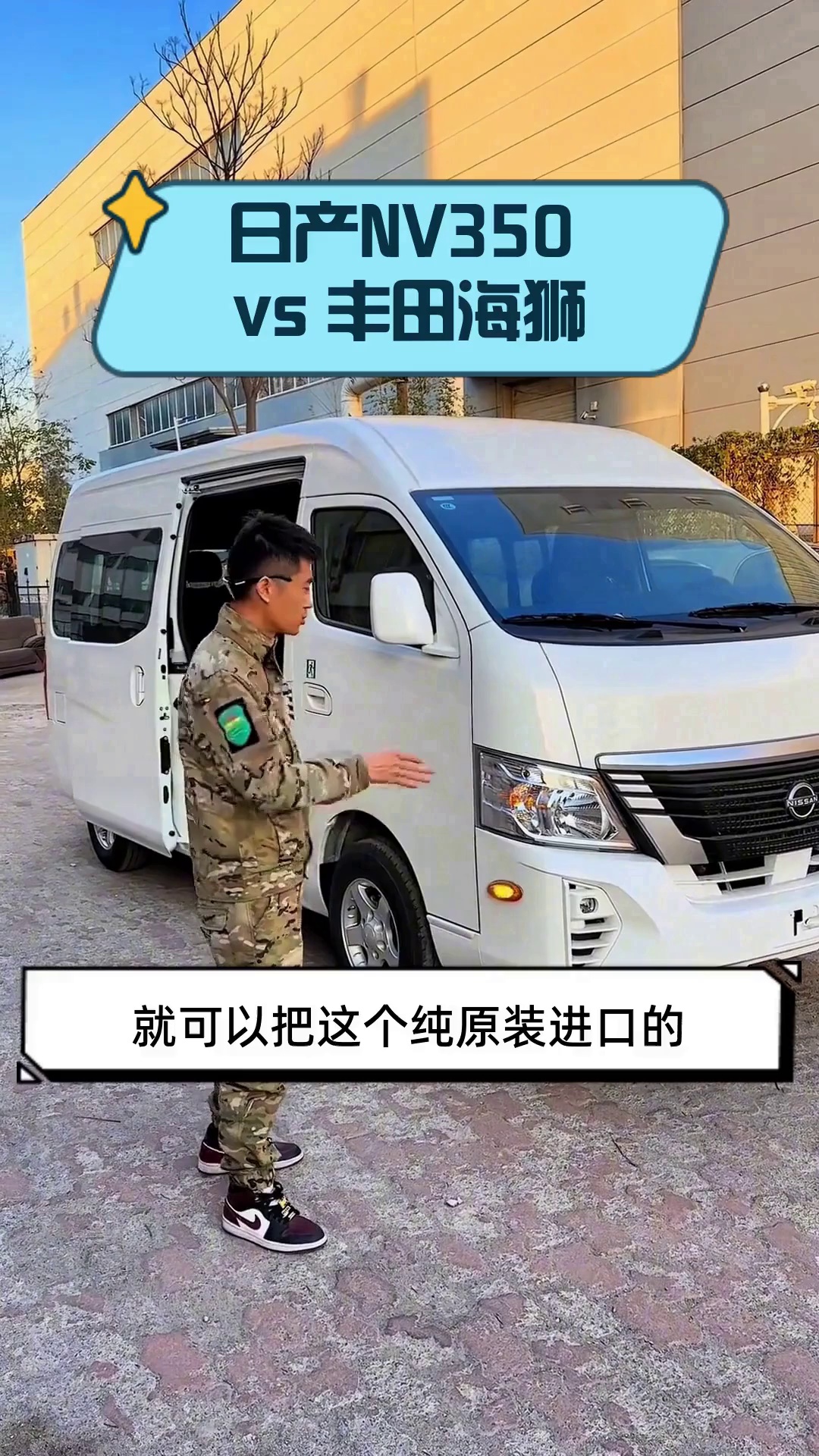 日产NV350 vs 丰田海狮