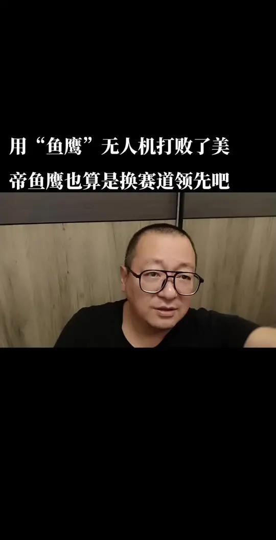 用“鱼鹰”无人机打败了美帝鱼鹰也算是换赛道遥遥领先吧 独立思考 深度思考 航空航天