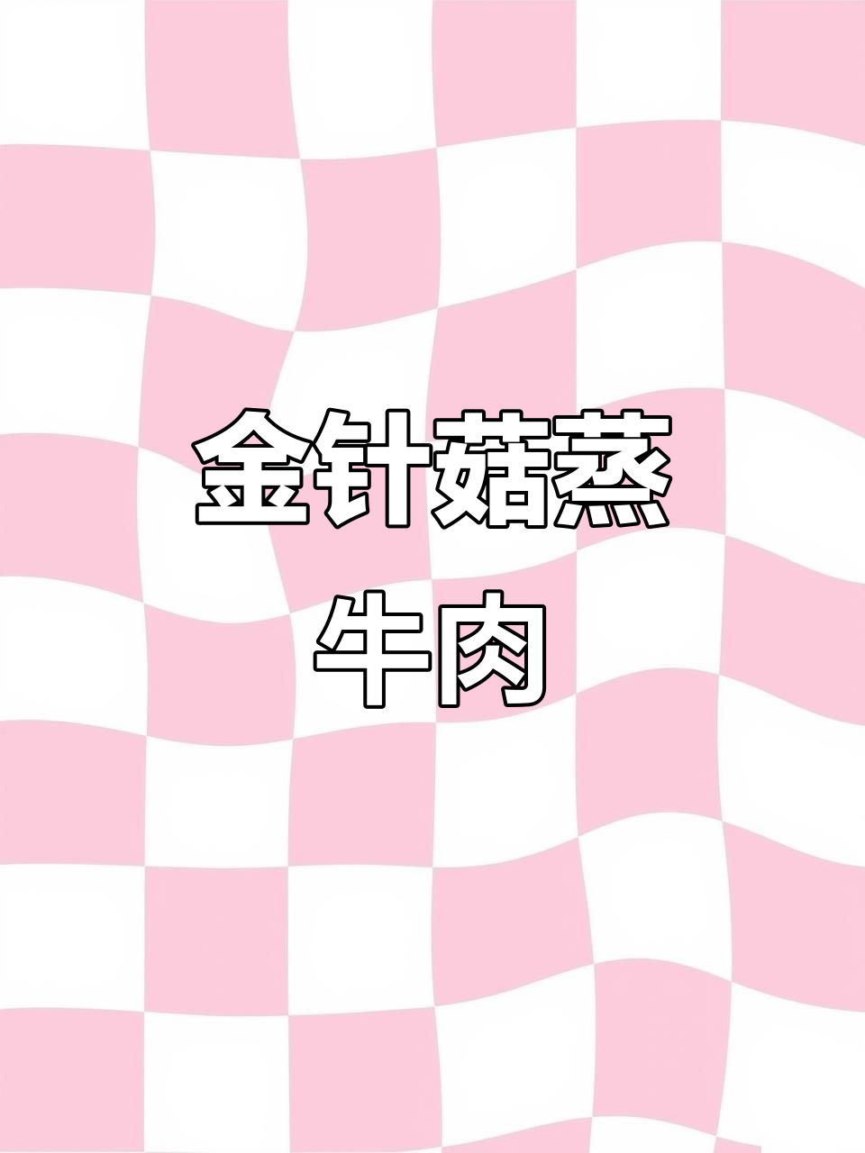 低卡蒸菜,金针菇牛肉搭配健康又美味