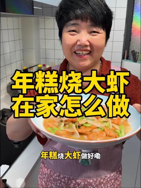 吃虾就做这个年糕烧大虾家常做法，肉质Q弹，几分钟就能做好