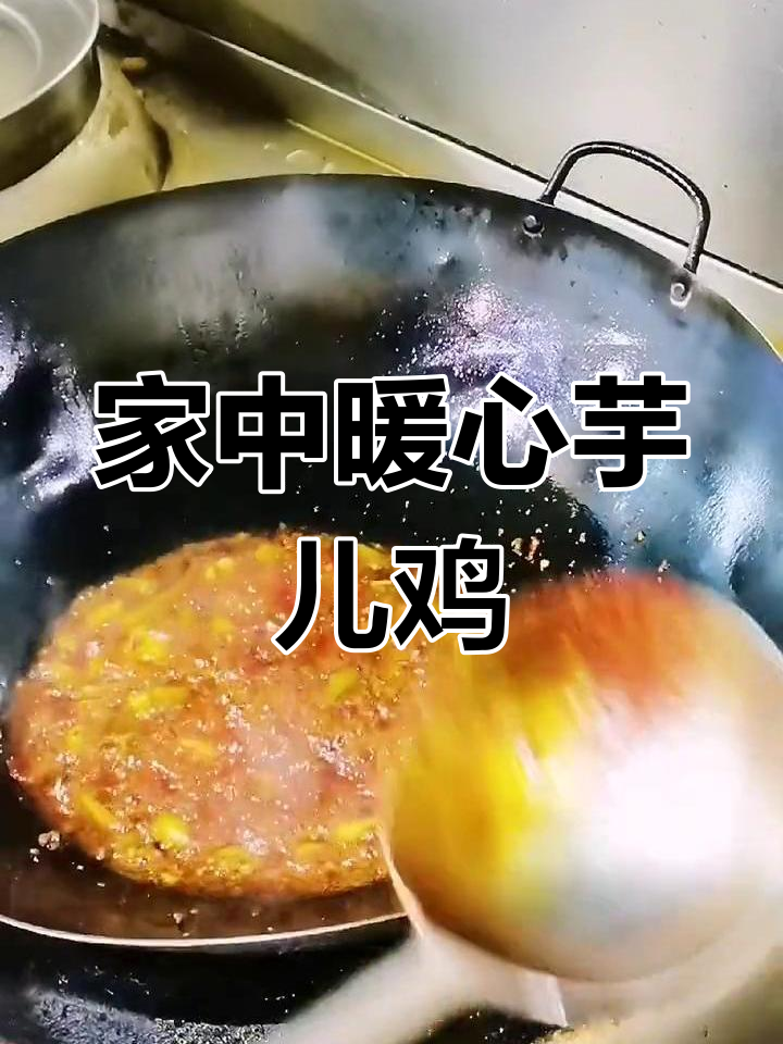 寒冷的季节,在家做重庆芋儿鸡,温暖又美味!