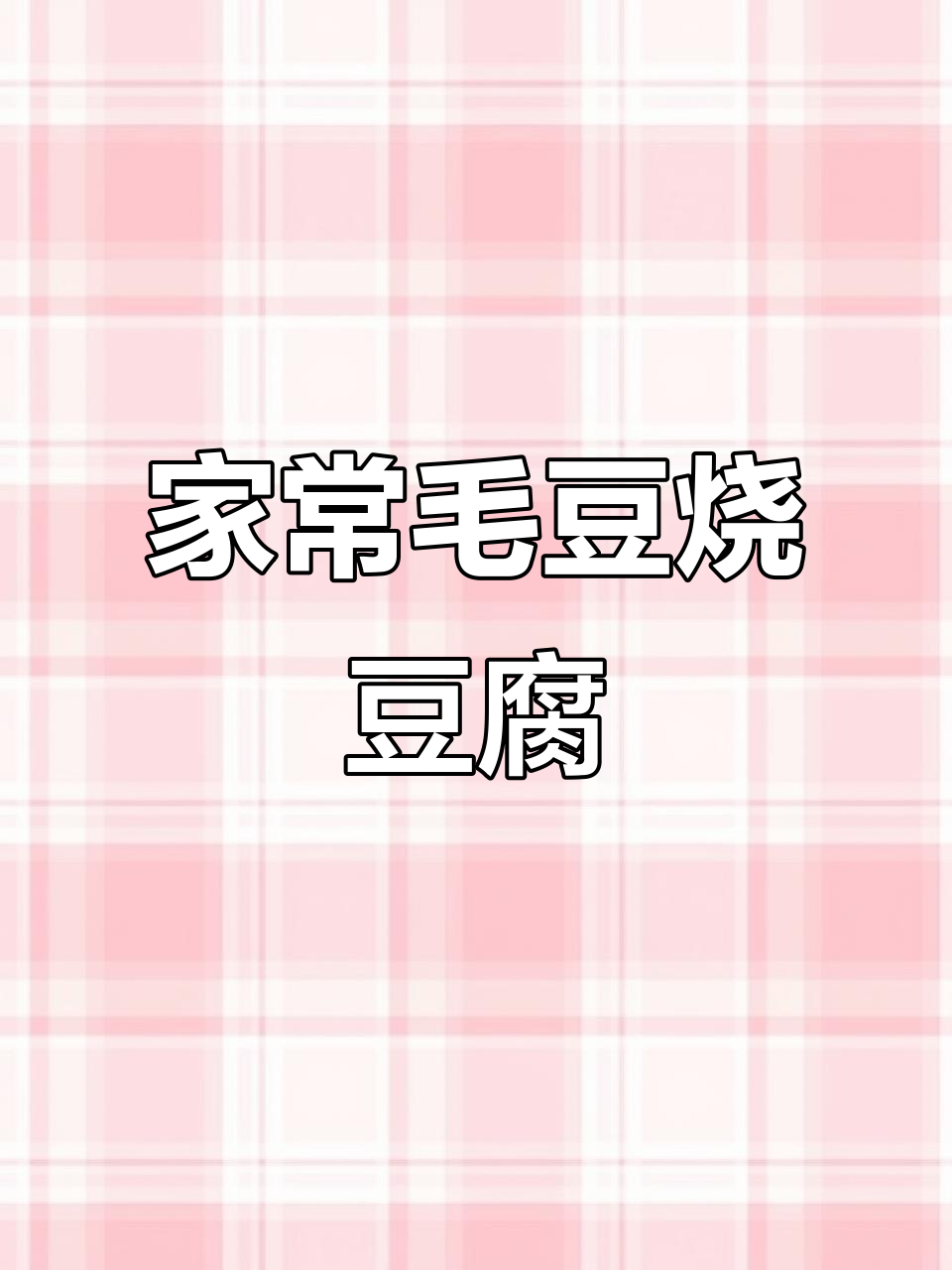 毛豆炒豆腐,家常味十足