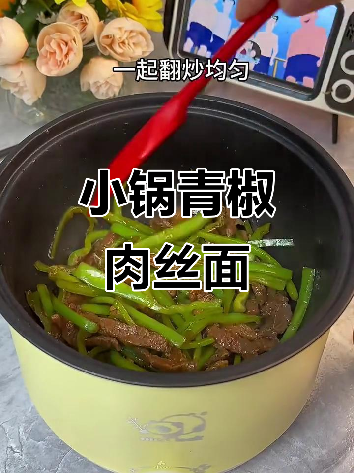 宿舍小锅做青椒肉丝面,简单又美味!