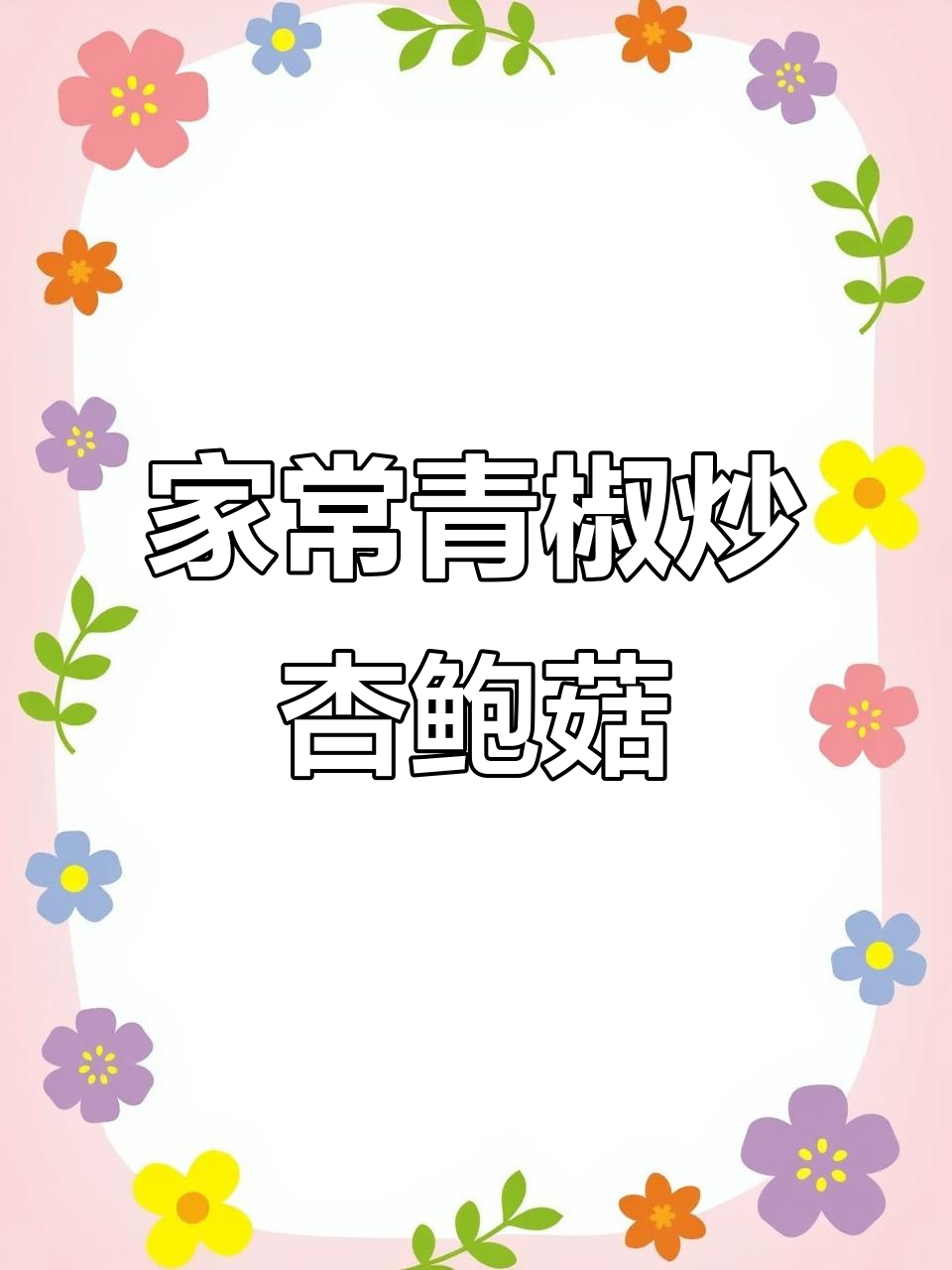 青椒炒杏鲍菇,家常下饭新做法