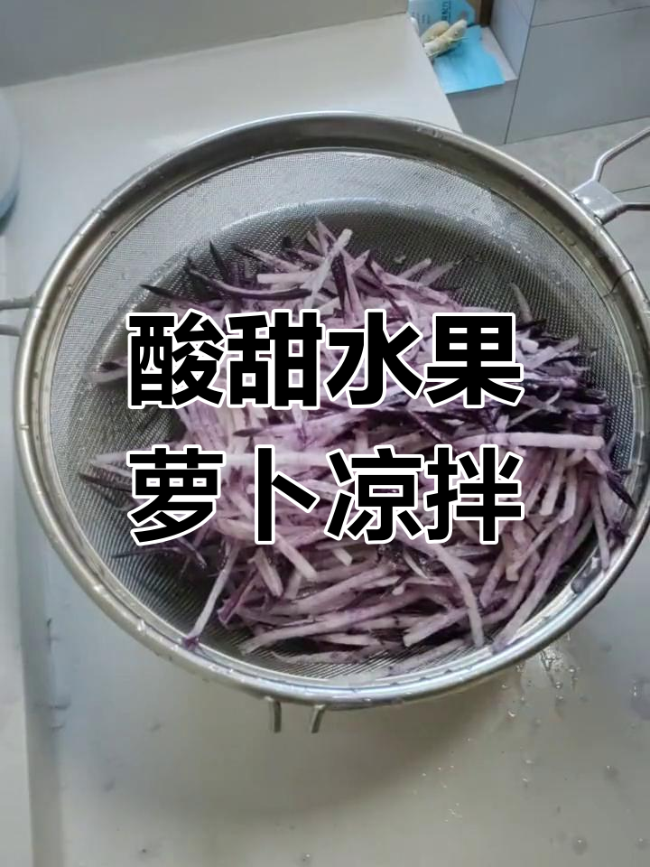 酸甜水果萝卜凉拌,简单又美味