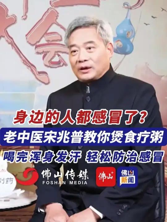 身边的人都感冒了?老中医宋兆普教你煲食疗粥,喝完浑身发汗。(编辑:甘乐;责编:唐欣瑜:素材