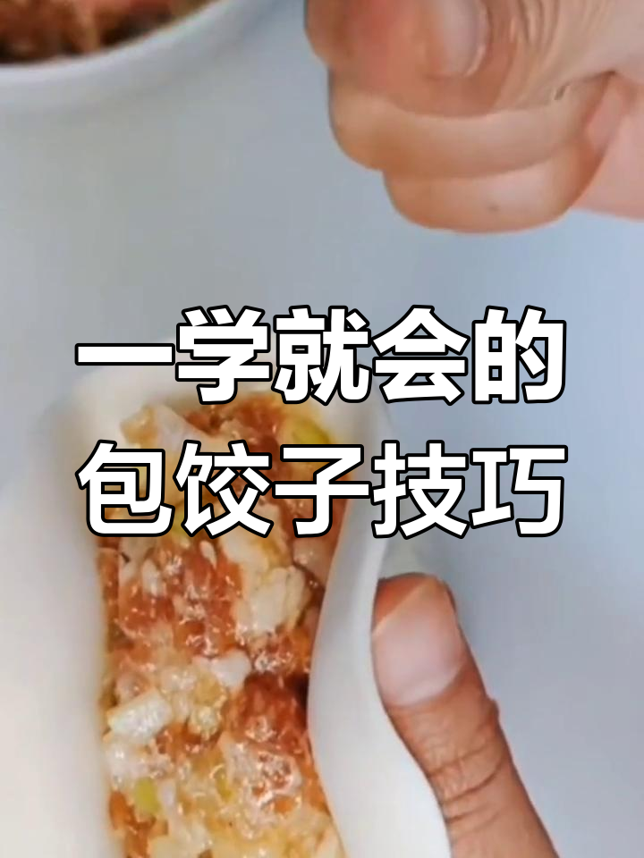 简单步骤教你包饺子,轻松学会三角形手法