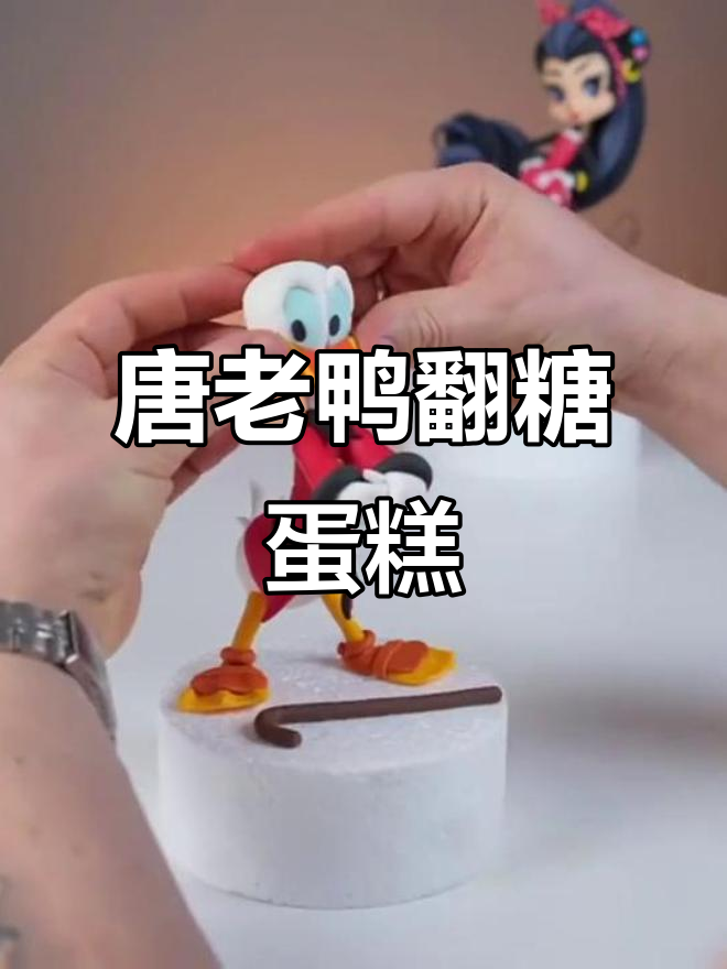 唐老鸭翻糖蛋糕大变身,黄色方块造型超帅气