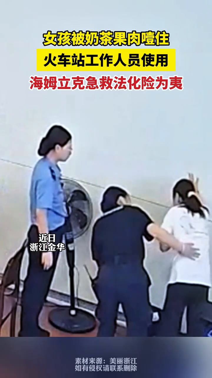 女孩被奶茶果肉噎住,火车站工作人员使用海姆立克急救法化险为夷
