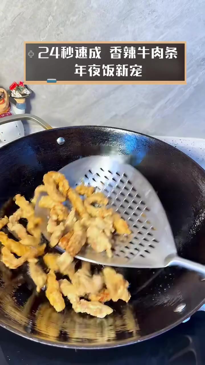 24秒速成,香辣牛肉条,年夜饭新宠