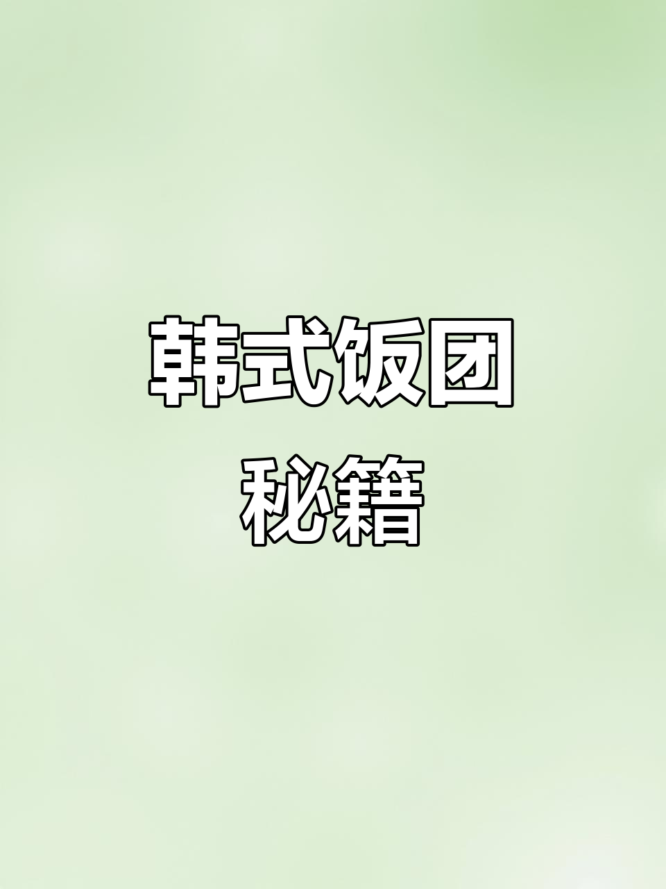 韩式饭团,简单三步做出美味!