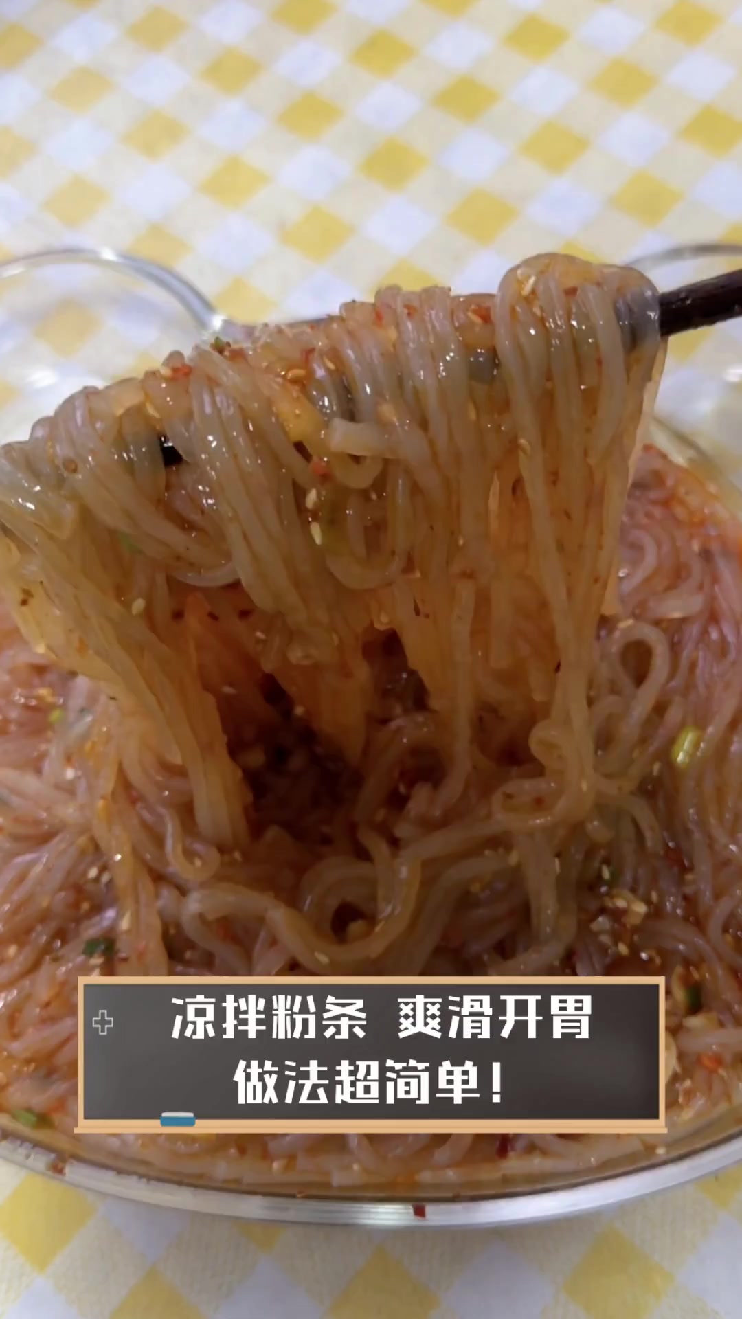 凉拌粉条,爽滑开胃,做法超简单!