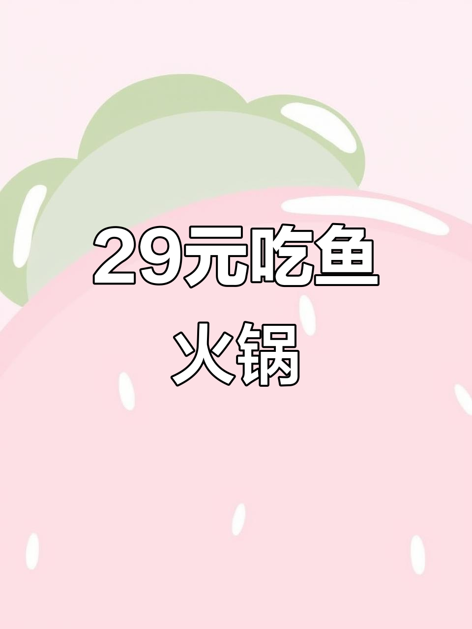 29元自助鱼火锅,新鲜现杀,居然有人嫌贵?