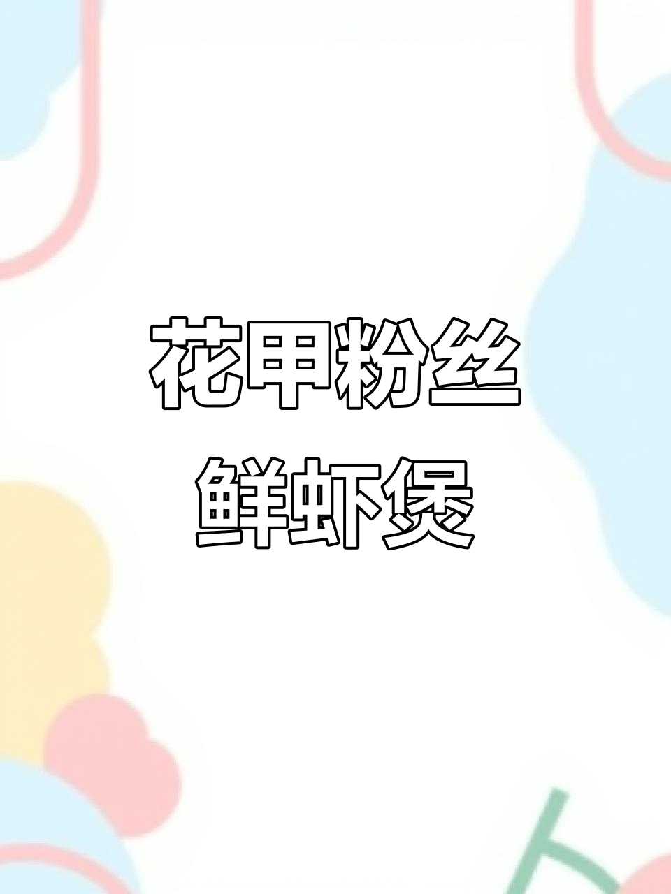 在家做花甲粉丝鲜虾煲,简单又营养,味道超赞