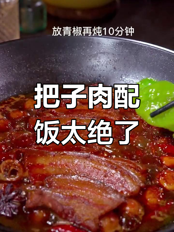 香而不腻的把子肉,搭配米饭简直完美