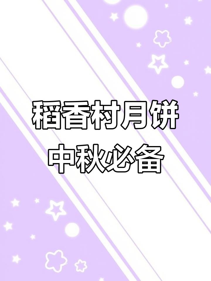 北京稻香村月饼:传统与现代完美融合的经典美味