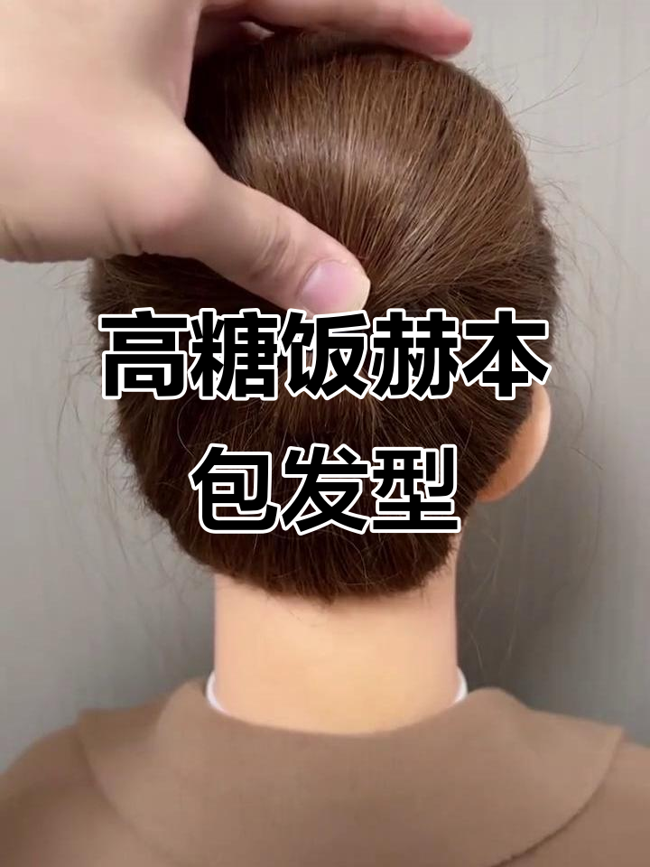 赫本风高盘发技巧,气质扭扭夹打造完美发型