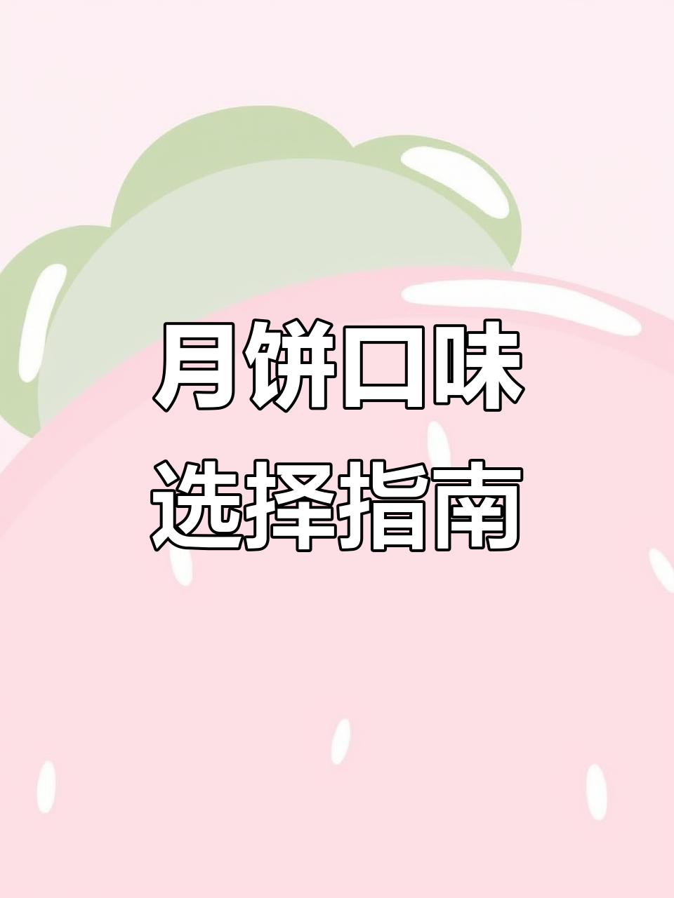 中秋月饼大比拼,黑森林、慕斯蛋糕你选哪种?