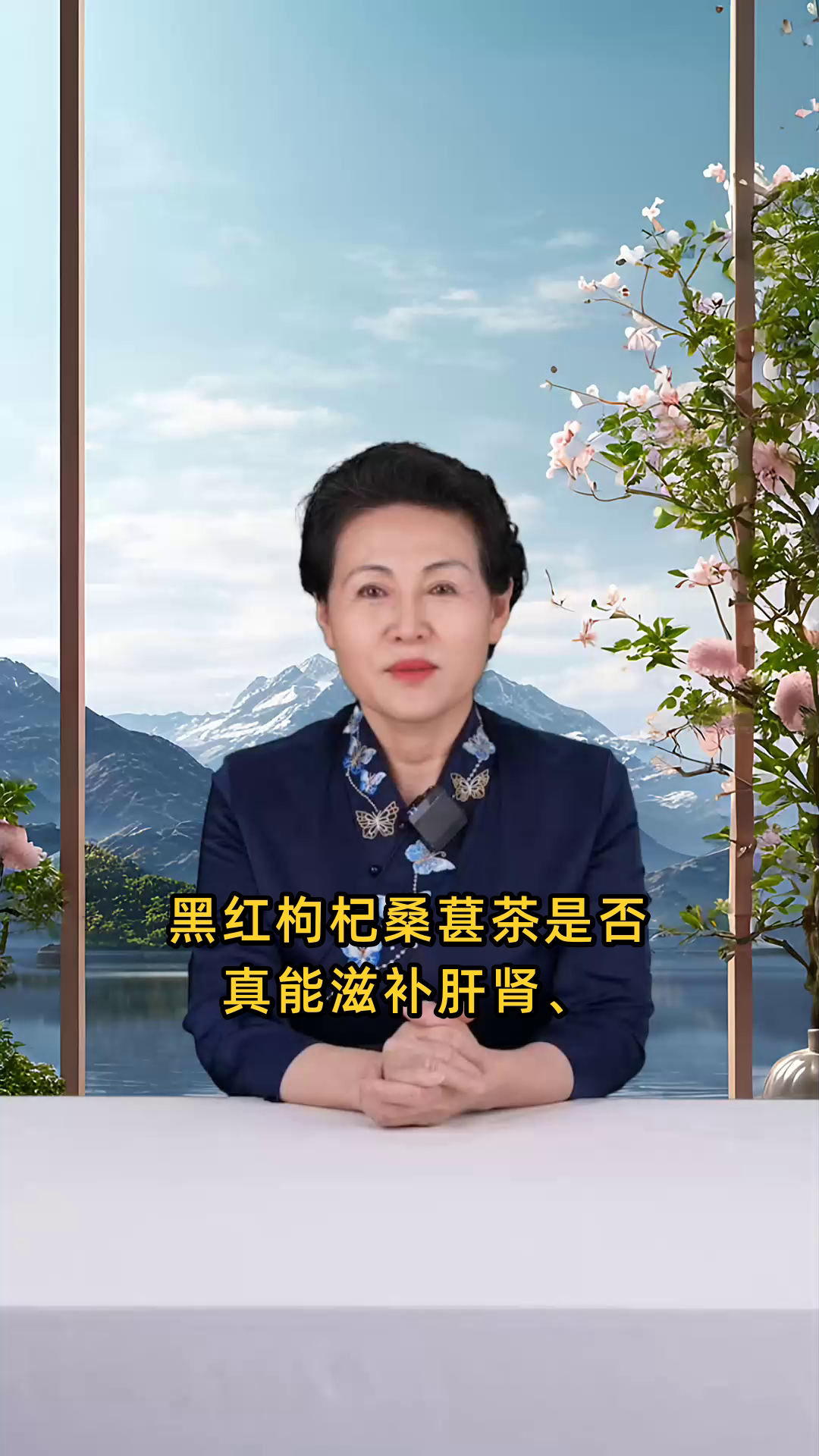 黑红枸杞桑葚茶可滋补肝肾、养血安神、抗氧化、改善视力,并增强免疫力