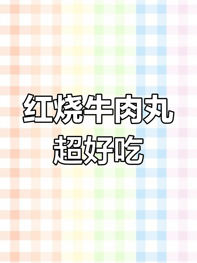 牛肉丸不煮汤,红烧做法更美味!
