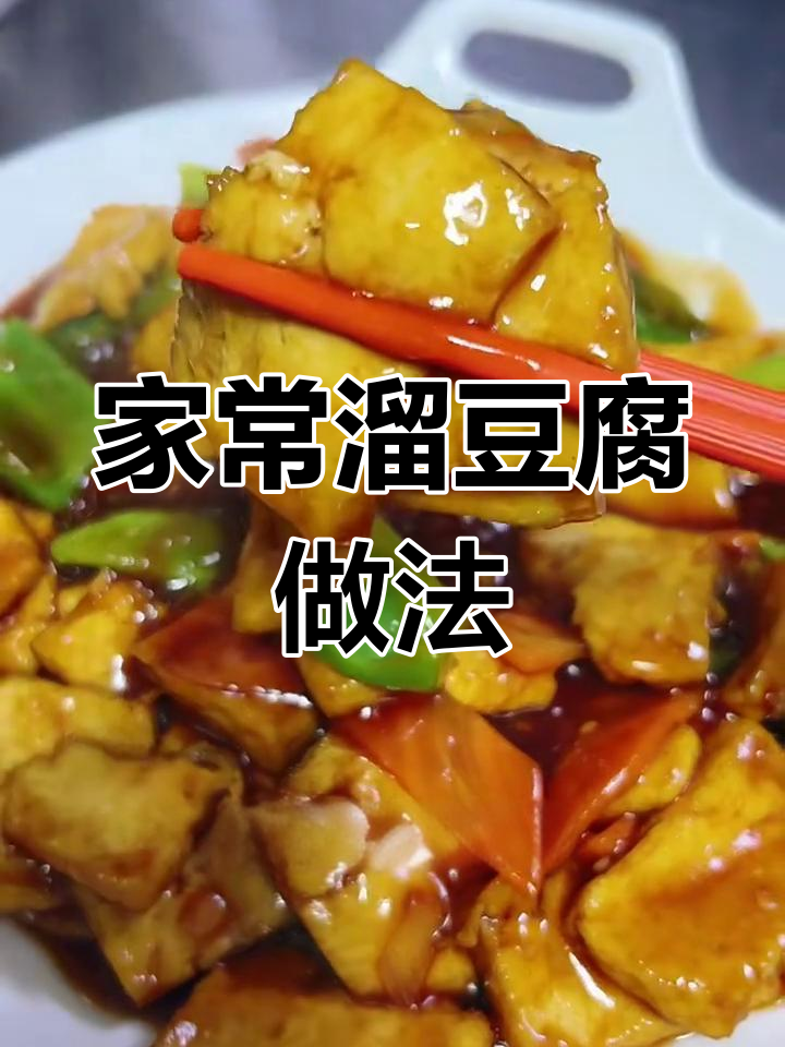 东北小饭店热销的溜豆腐,家常做法大揭秘