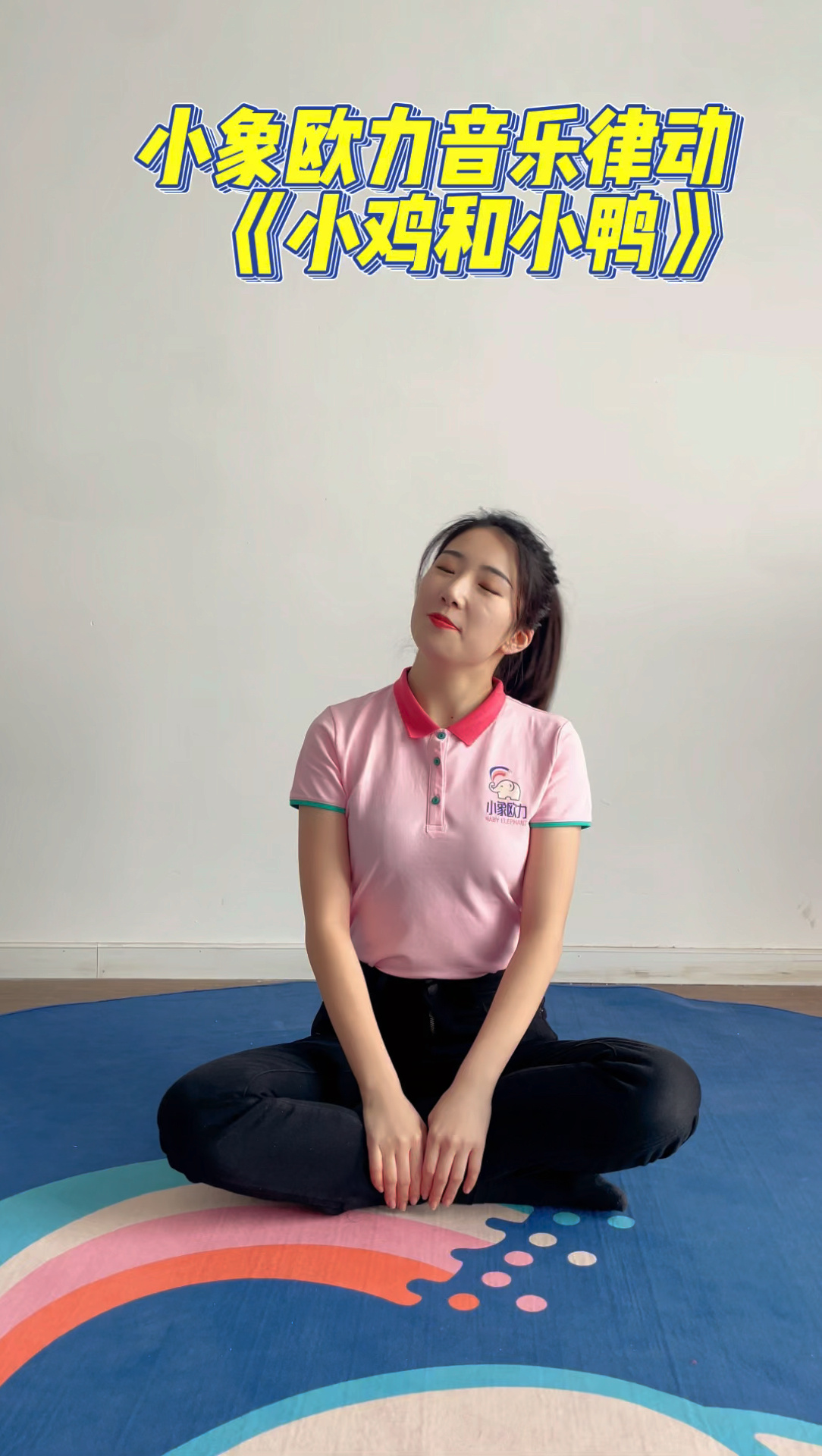 音乐律动《小鸡和小鸭》完整版