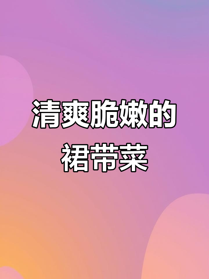 裙带菜凉拌,清脆爽口又开胃,大人小孩都爱吃