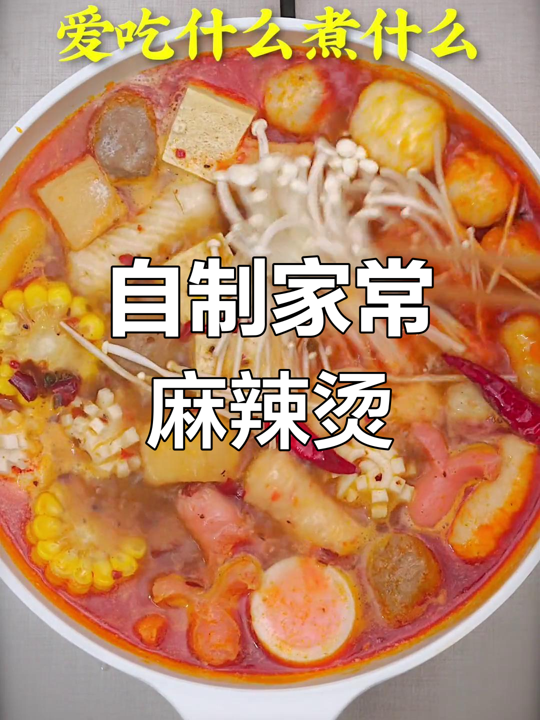 家庭版麻辣烫做法,轻松学做火锅风味