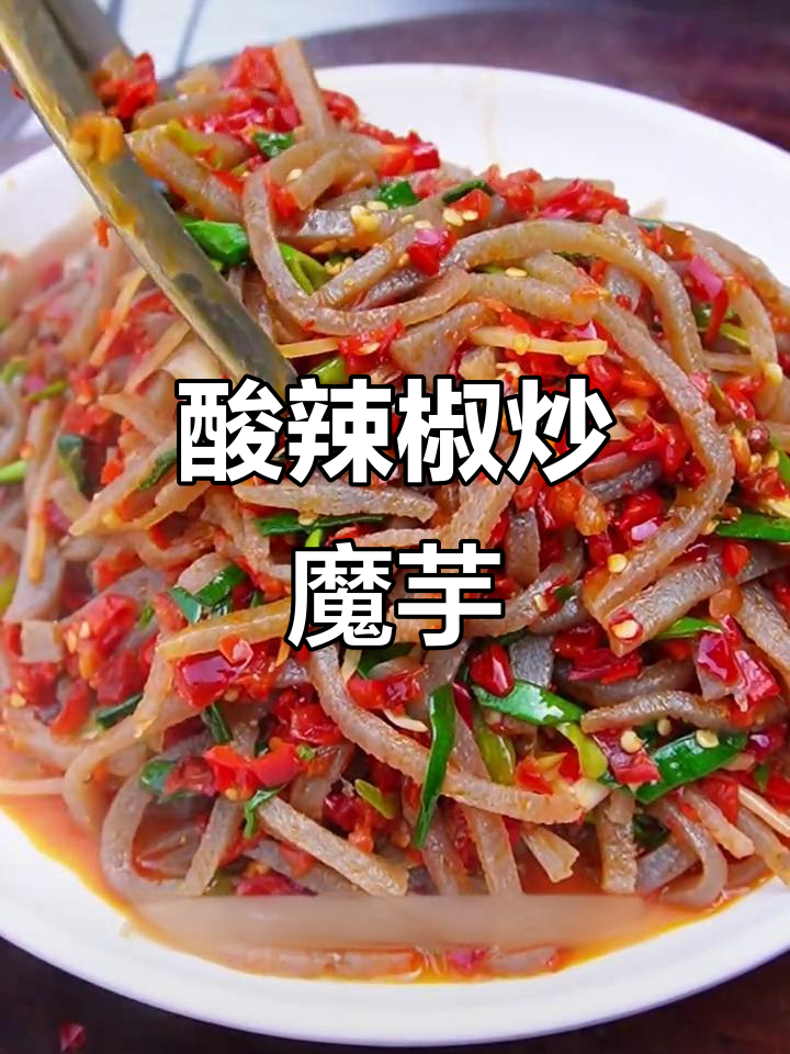陕南酸辣魔芋丝,吃上一口就上瘾!