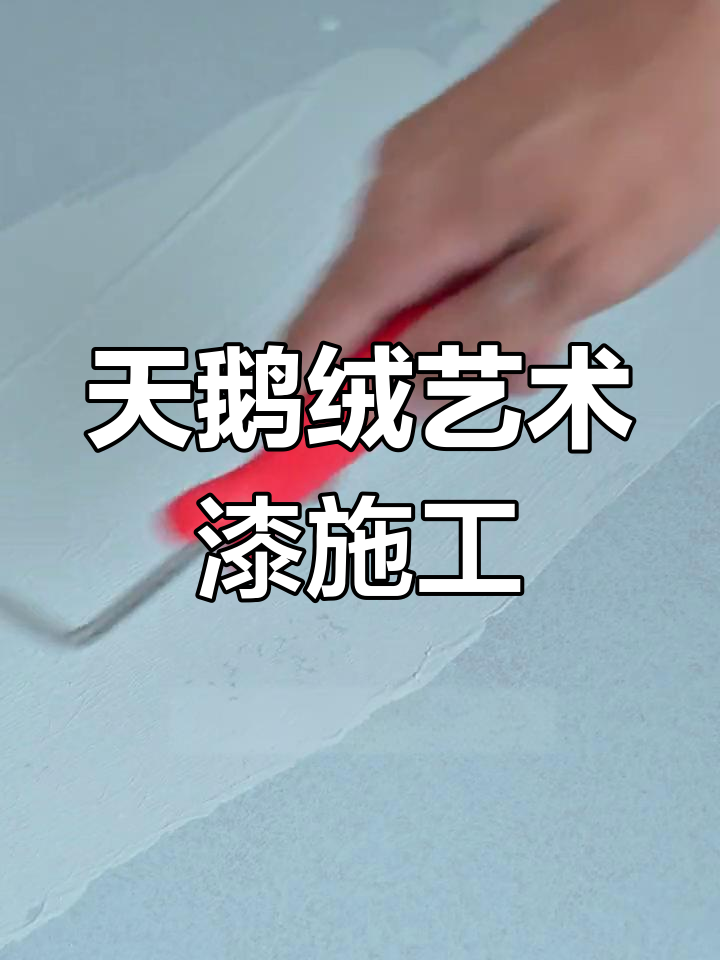 天鹅绒艺术漆施工全流程,打造完美墙面效果