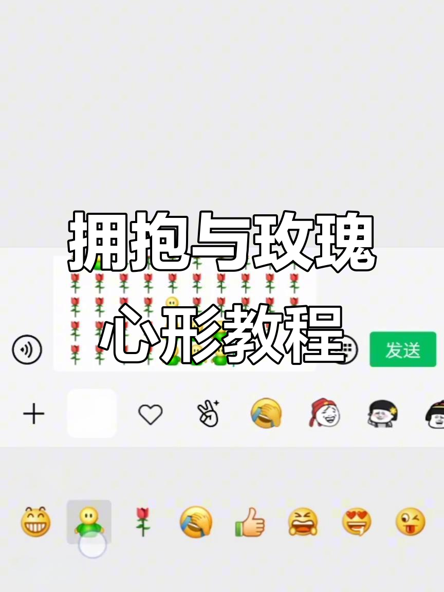 用拥抱和玫瑰花拼出爱心,送给你爱的人