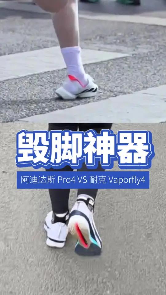跑鞋刺客:耐克Vaporfly4和阿迪Pro4哪双更崴脚?