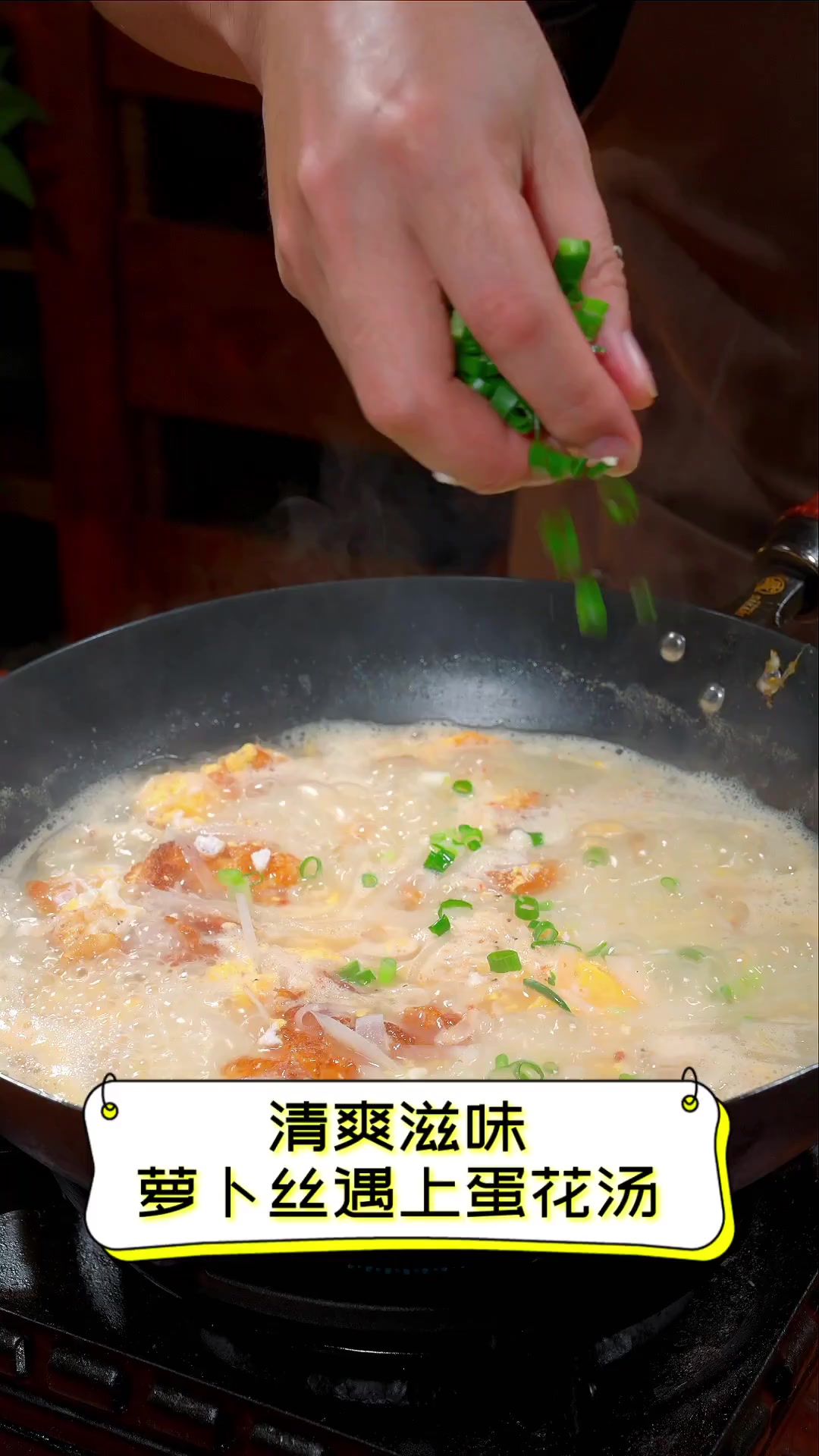 清爽滋味,萝卜丝遇上蛋花汤