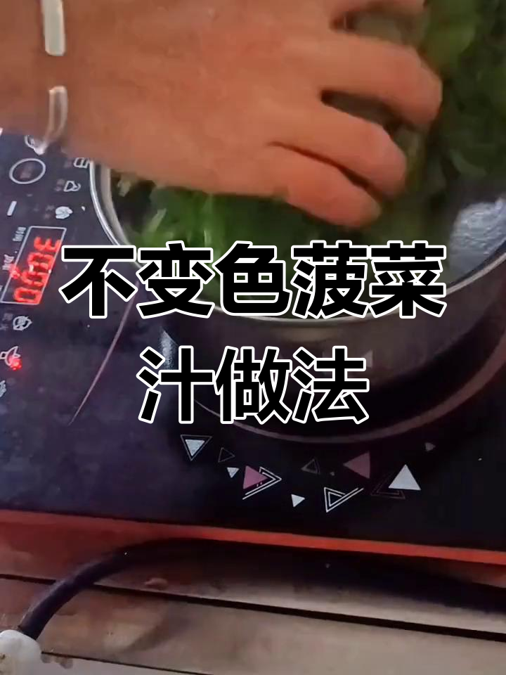 菠菜汁保持翠绿不变色的秘诀
