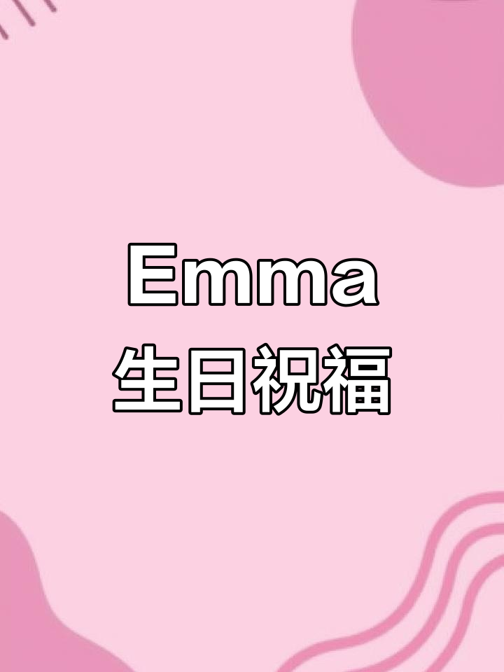 祝Emma生日快乐,快乐每一天!