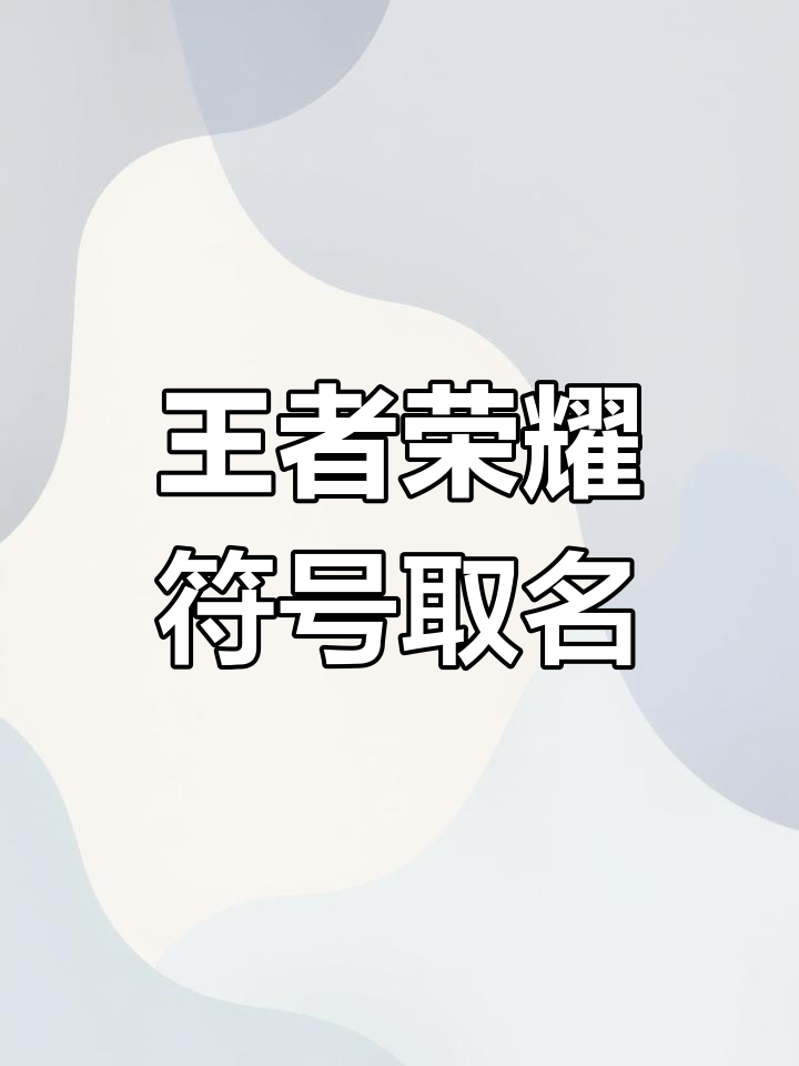 王者荣耀名字符号大全,轻松取名更炫酷