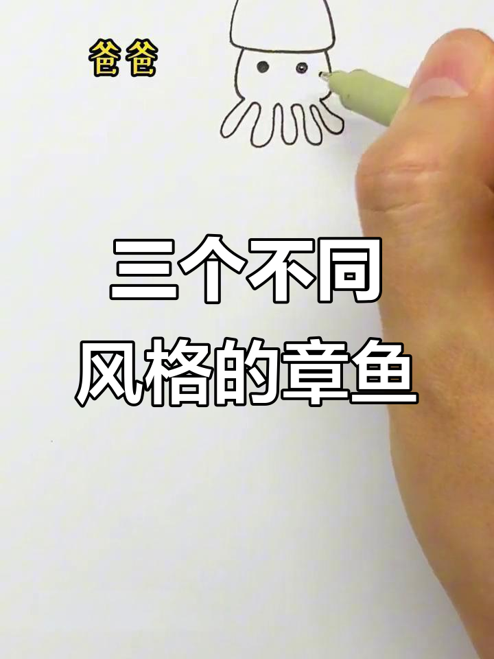 三种章鱼画法,哪个最可爱?