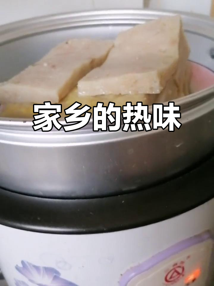 肉糕蒸热,家乡的味道,无论多远都能品尝到那份温暖